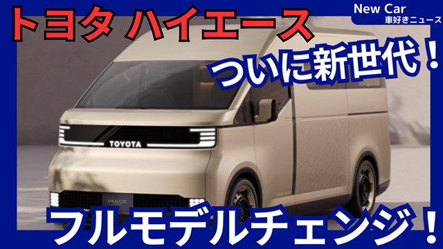 トヨタ新型ハイエース】フルモデルチェンジ「H200系後継！新世代で大幅