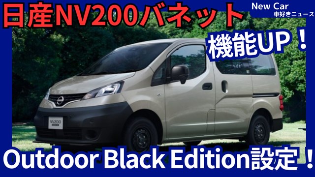 新型NV200バネット Outdoor Black Edition】設定！「機能大幅充実