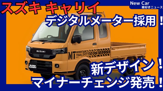 スズキ新型キャリイ】2025年12月19日マイナーチェンジ「新デザイン