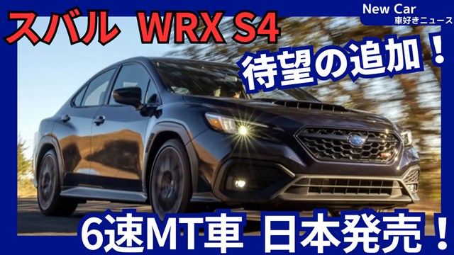 新型WRX S4 6速MT】2026年4月「マニュアル車復活導入!」改良日本発売