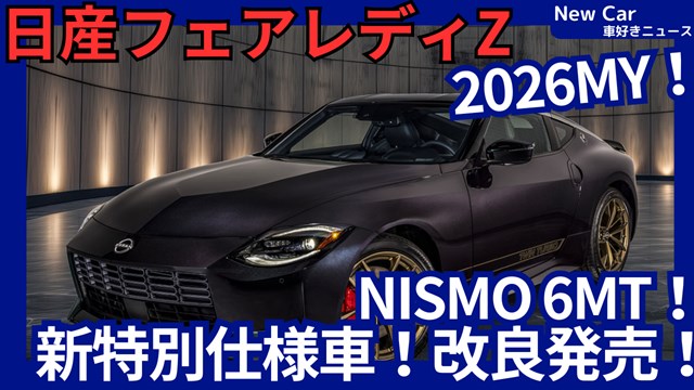 新型フェアレディZ 2026年モデル】「NISMO 6MT ＆ ヘリテージ