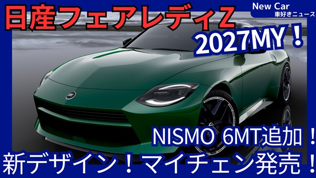 新型フェアレディZ NISMO 6MT】設定!「2027年モデル！Gノーズ化