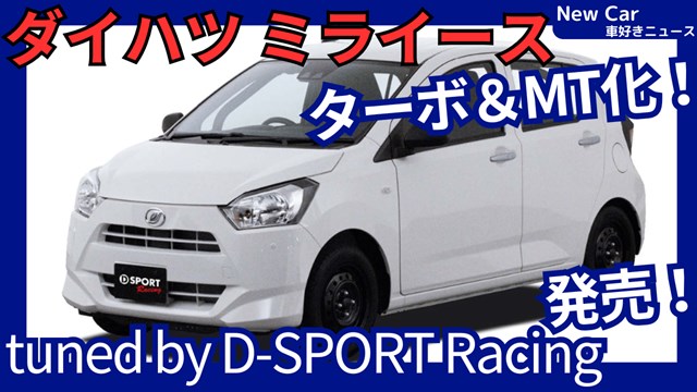 新型ミライース tuned by D-SPORT Racing】「ターボ＆5MT化で走りUP