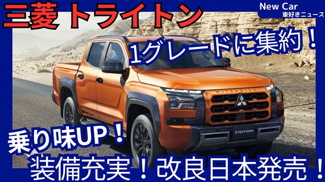 三菱新型トライトン】改良「1グレード設定に！走行性能UP＆装備充実