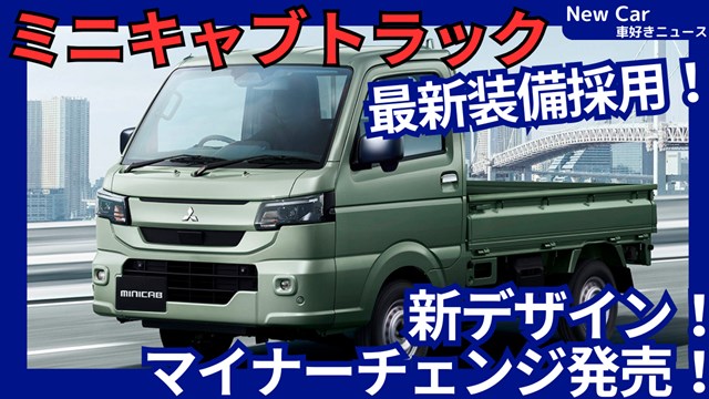三菱新型ミニキャブトラック】マイナーチェンジ「新デザイン＆デジタル