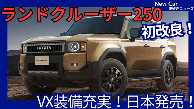 新型ランクル250】改良「ガソリン車VXグレード装備強化で魅力UP