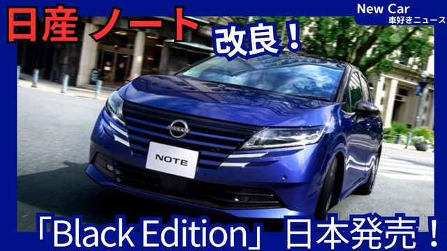 日産新型ノート Black Edition】新設定!「装備見直しで効率化！」2026