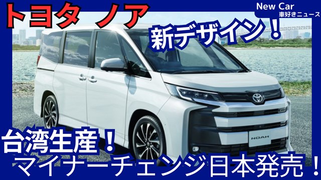 トヨタ新型ノア】マイナーチェンジ「新デザイン＆大画面、台湾生産