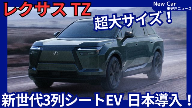 レクサス新型TZ】「LX同等の大サイズ！新世代3列シート電気自動車SUV