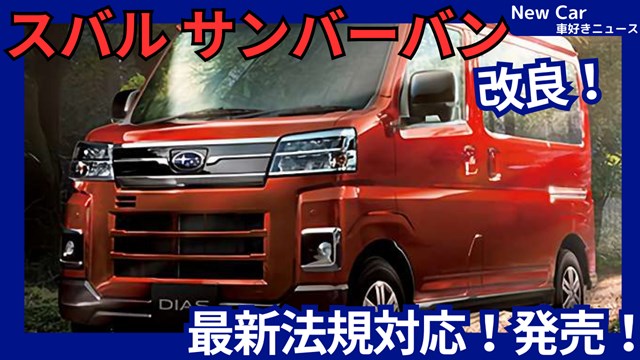 スバル　サンバーバン　低走行　富士重製最終型メンテバッチリ スバル新型サンバーバン】改良「価格UP&最新法規対応！」2026年6月発売