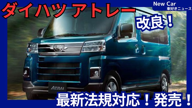ダイハツ新型アトレー】2026年6月4日改良「価格UP&最新法規対応