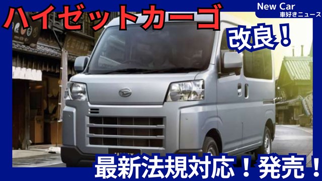 新型ハイゼットカーゴ】2026年6月4日改良「価格UP&最新法規対応
