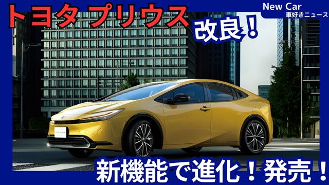 トヨタ新型プリウス】2026年7月1日改良「スノーエクストラ採用！」60系