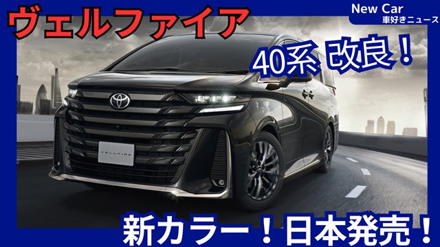 トヨタ新型ヴェルファイア】2026年6月3日改良「新カラー採用！」40系