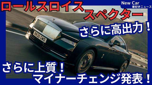 ロールスロイス新型スペクター シリーズ2】マイナーチェンジ「出力