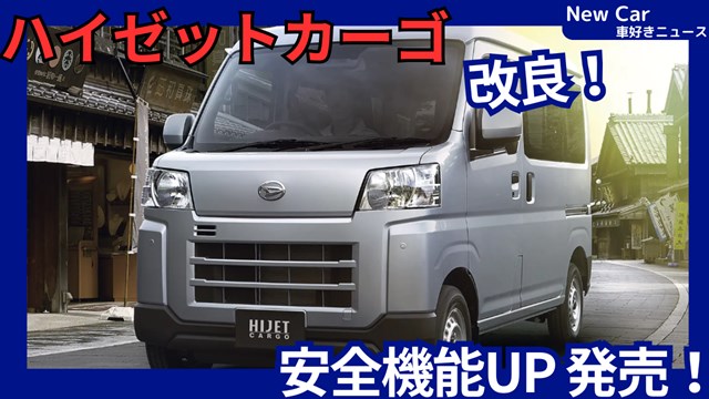 新型ハイゼットカーゴ】2026年6月4日改良「安全機能アップ&装備充実