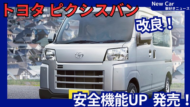 新型ピクシスバン】2026年6月4日改良「安全機能アップ&装備充実