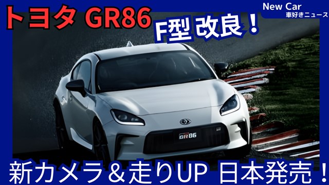 トヨタ新型GR86 F型】2026年8月6日改良「トリプルカメラ採用＆走り味