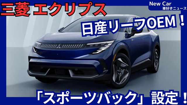 三菱新型エクリプス スポーツバック】「日産リーフOEM！新世代EV