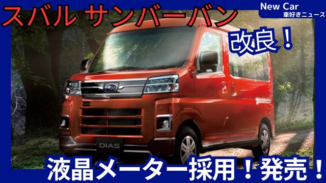 スバル新型サンバーバン】2026年6月11日改良「デジタルメーター採用