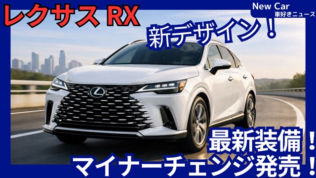 レクサス新型RX】2026年12月マイナーチェンジ「新デザイン＆新世代