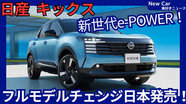 日産新型キックス】2026年6月18日フルモデルチェンジ「3代目！新e