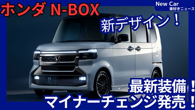 ホンダ新型N-BOX】2026年7月16日マイナーチェンジ「新デザイン＆JOY