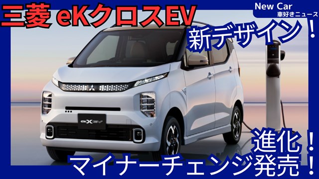 三菱新型eKクロスEV】2026年6月25日マイナーチェンジ「新デザイン