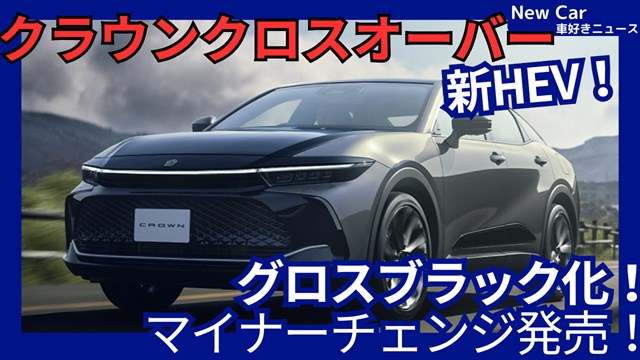 新型クラウンクロスオーバー】2026年9月3日マイナーチェンジ「第5世代