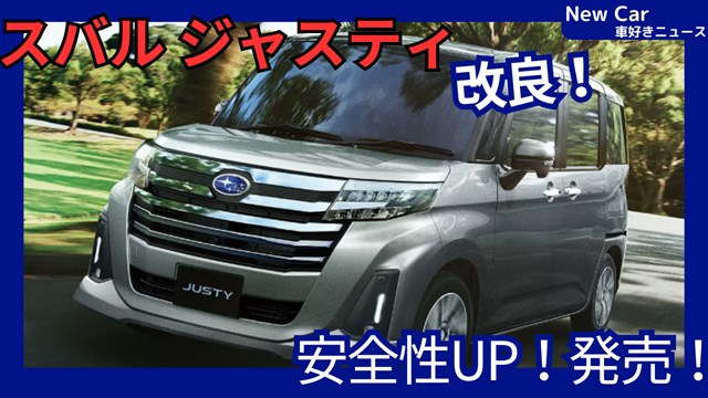 スバル新型ジャスティ】2026年9月改良「安全システム強化！」発売