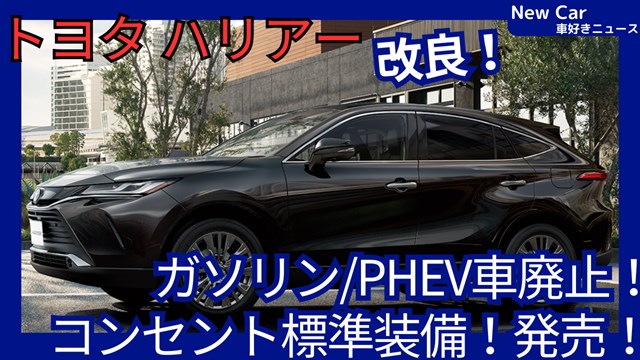 トヨタ新型ハリアー】2026年8月3日改良「ガソリン車＆PHEV車廃止