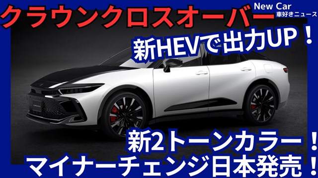 新型クラウンクロスオーバー】2026年9月3日マイナーチェンジ「第5世代