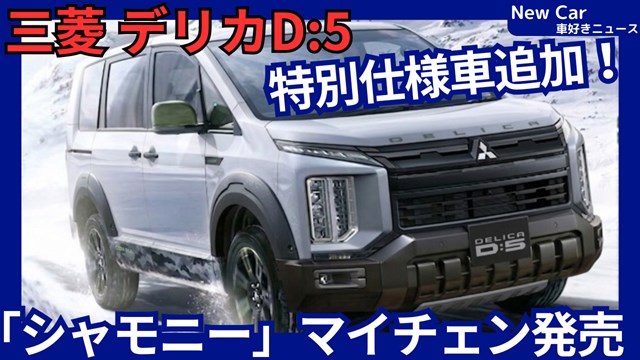 新型デリカD:5 シャモニー】2026年11月改良「人気特別仕様車