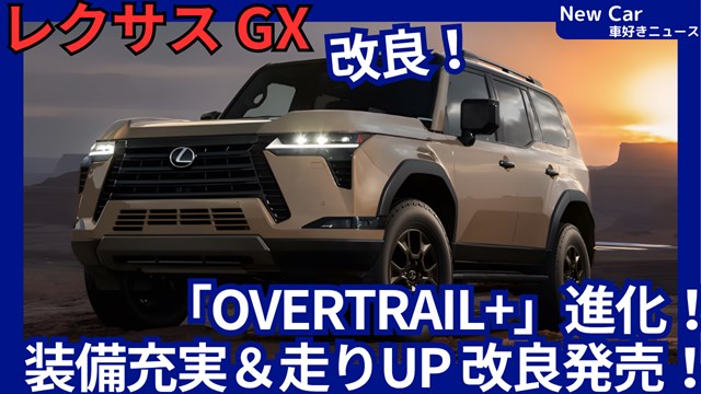 レクサス新型GX】2026年9月24日改良「OVERTRAIL+ 走り進化！快適性UP