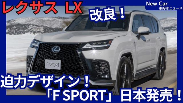 レクサス新型LX F SPORT】2026年10月1日日本発売!「待望の迫力デザイン