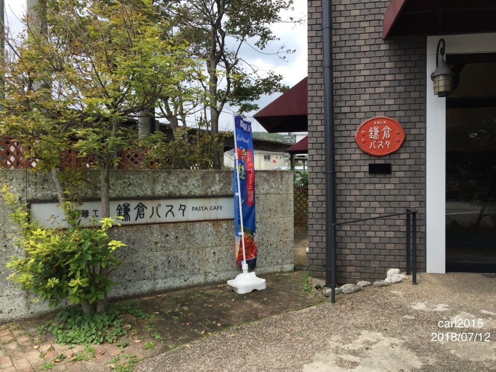 ランチ 鎌倉パスタ 逗子店に行ってきました カルマミ湘南お散歩日記 ランチ 鎌倉パスタ 逗子店に行ってきました カルマミ湘南お散歩日記