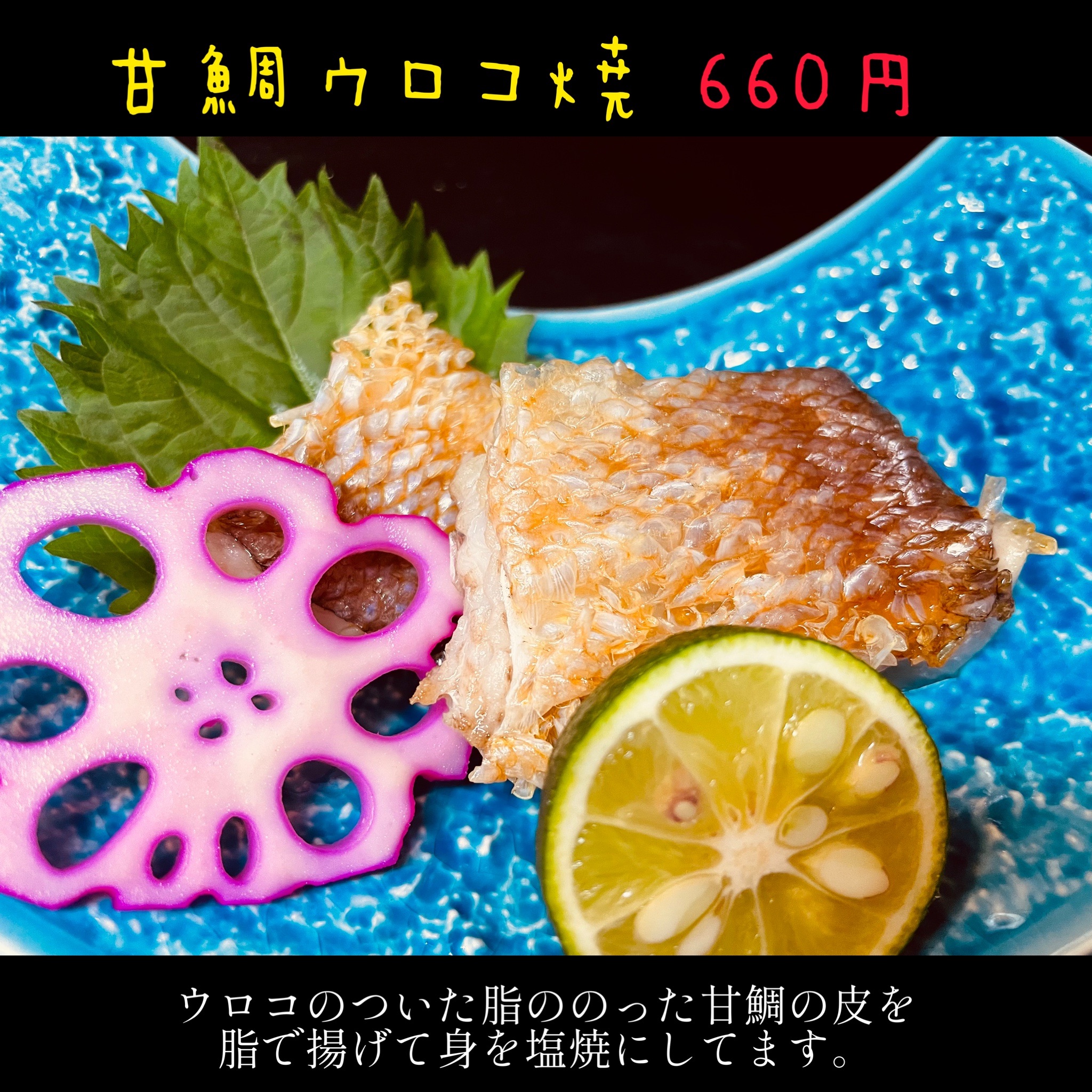 ぐじのうろこ焼き | 京都 ぐじ 料理 – TGOC