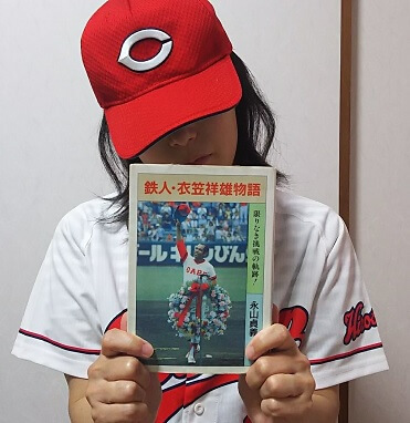 衣笠祥雄氏の関連書籍を読み漁って、悲しみを癒すカープ女子