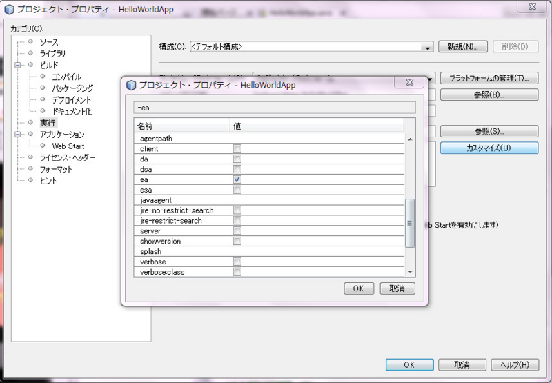 VMオプション「-ea」を選択