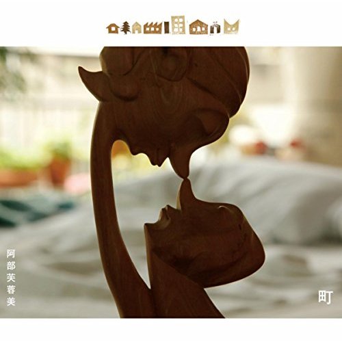 阿部芙蓉美『Heart of Gold/ごみ溜めのバラード』 - many weeks away