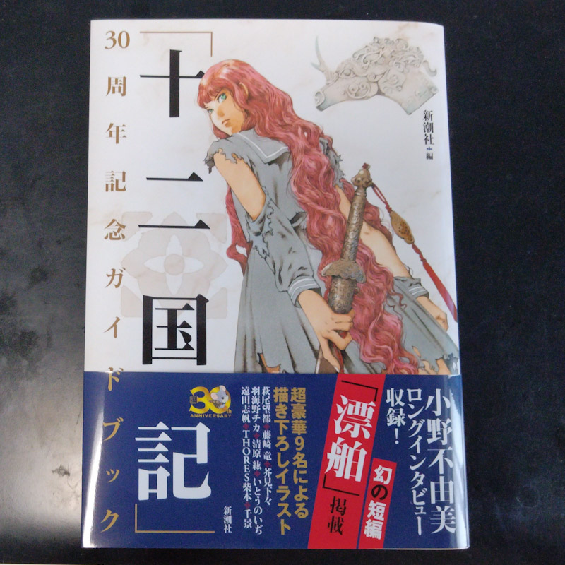 十二国記」30周年記念ガイドブック 楽しんでます♪ - がんと言われて 十二国記」30周年記念ガイドブック 楽しんでます♪ - がんと言われて