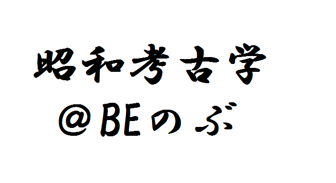 f:id:casemaestro89:20170508173411p:plain 昭和考古学@BEのぶ