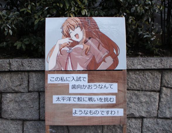 京大入試当日の煽り看板