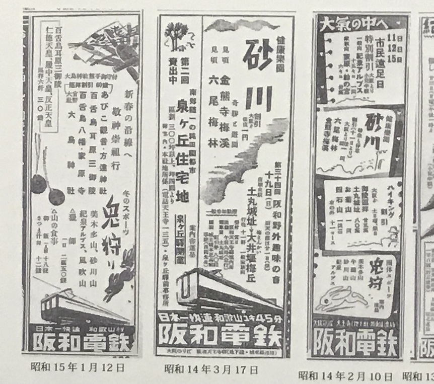 阪和電鉄砂川遊園砂川奇勝広告昭和11年
