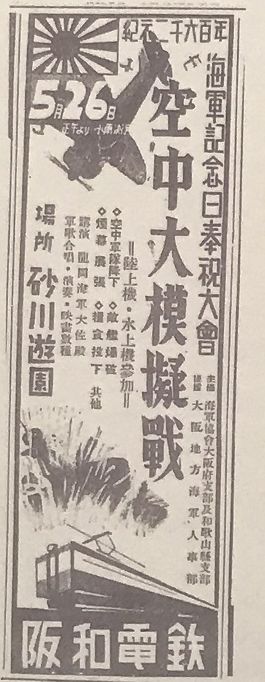 阪和電鉄模擬空中戦