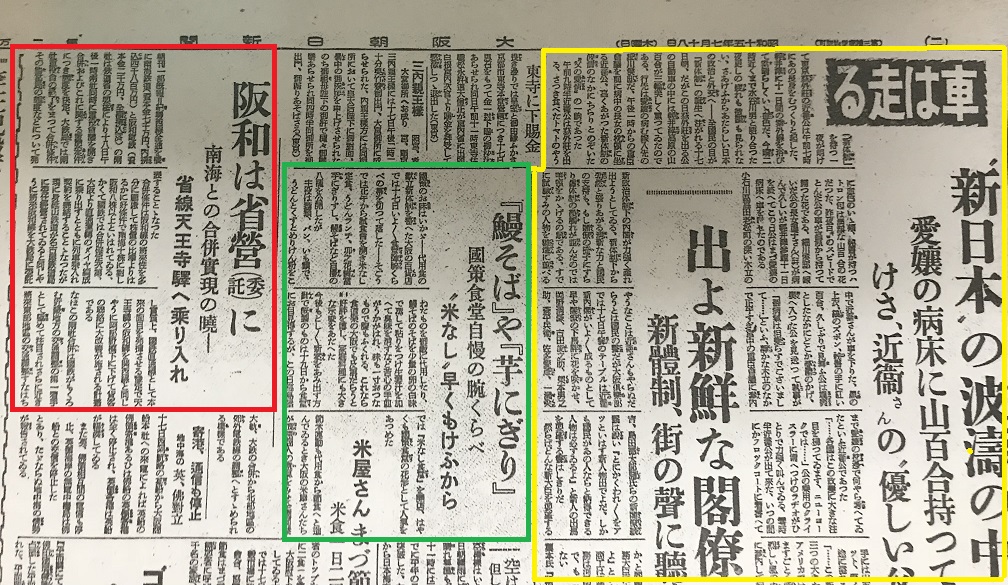 阪和南海合併新聞記事
