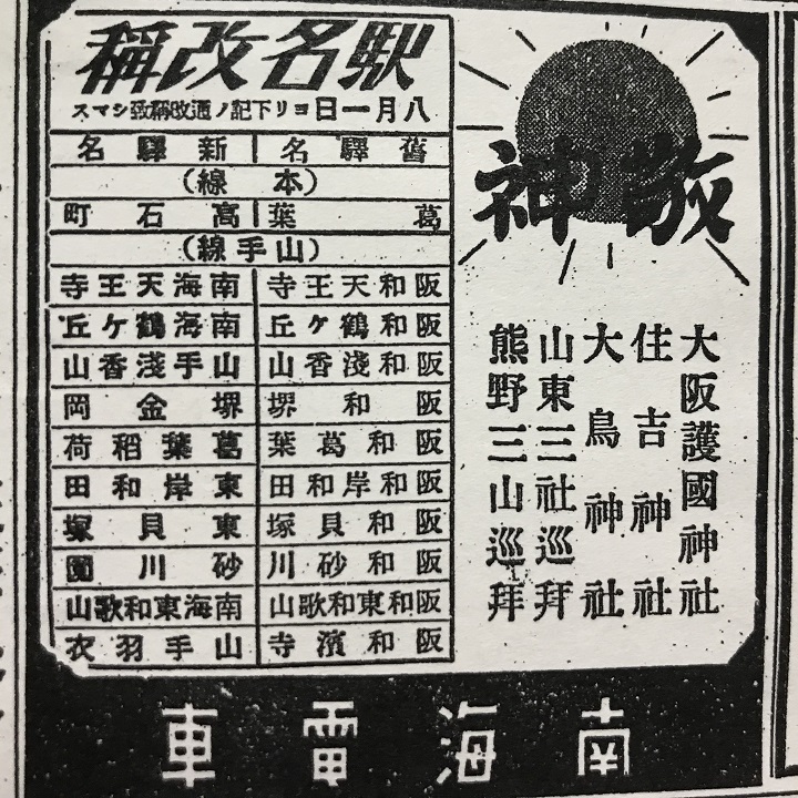南海山手線駅名改称広告
