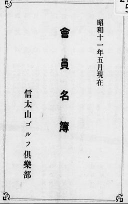 信太山ゴルフリンクス会員名簿表紙