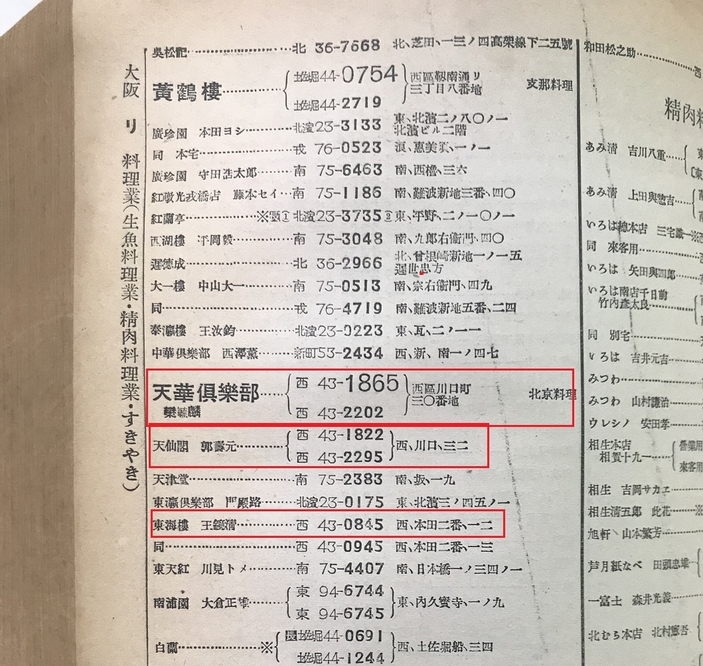 1938大阪市電話帳