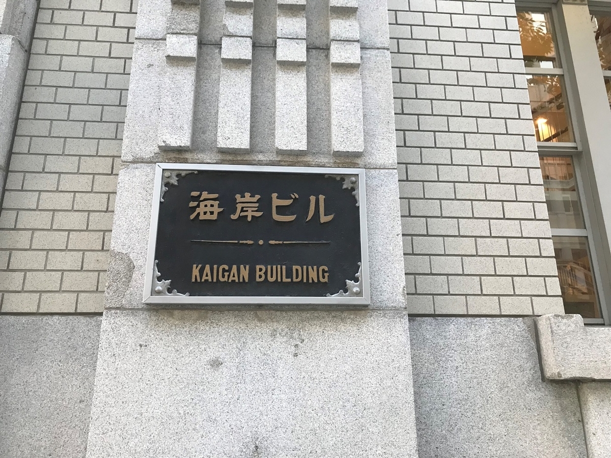 神戸海岸ビル